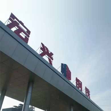 煤氣脫硫,急冷噴槍,脫硝噴槍,煤氣脫酸,煤氣脫硫,工業(yè)煙氣處理,工業(yè)水處理,上海逐源官網(wǎng)